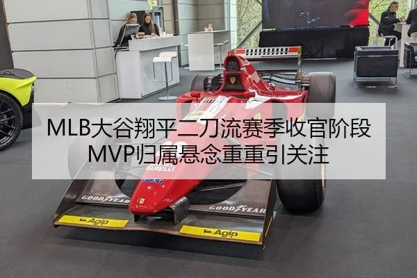 MLB大谷翔平二刀流赛季收官阶段 MVP归属悬念重重引关注