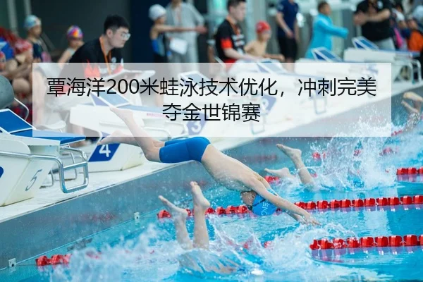 tan-hai-yang-mi-wa-yong-ji-shu-you-hua-chong-ci-wan-mei-duo-jin-shi-jin-sai-3-878.jpg