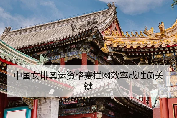zhong-guo-nv-pai-ao-yun-zi-ge-sai-lan-wang-xiao-lv-cheng-sheng-fu-guan-jian-3-859.jpg