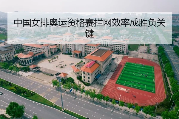 中国女排奥运资格赛拦网效率成胜负关键