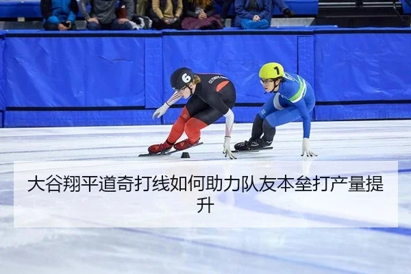 大谷翔平道奇打线如何助力队友本垒打产量提升