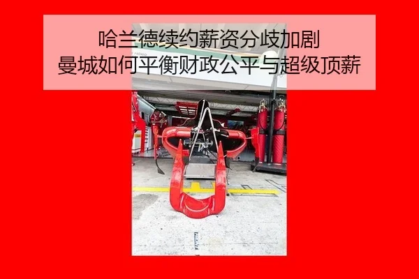 哈兰德续约薪资分歧加剧 曼城如何平衡财政公平与超级顶薪