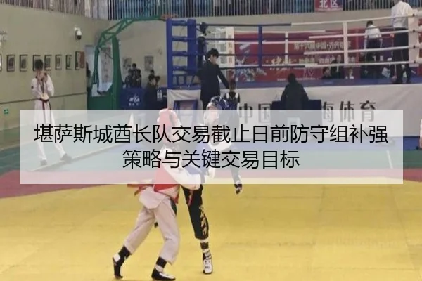 kan-sa-si-cheng-qiu-zhang-dui-jiao-yi-jie-zhi-ri-qian-fang-shou-zu-bu-qiang-ce-lve-yu-guan-jian-jiao-yi-mu-biao-2-588.jpg