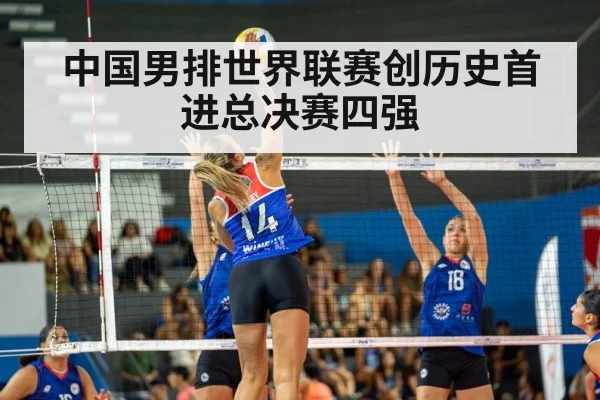 中国男排世界联赛创历史首进总决赛四强