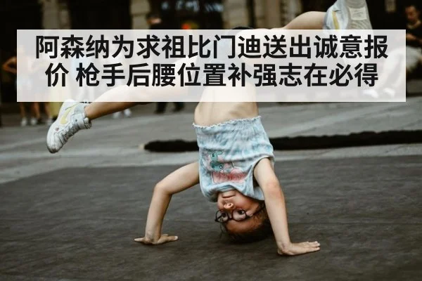 阿森纳为求祖比门迪送出诚意报价 枪手后腰位置补强志在必得