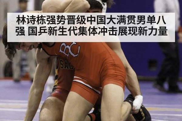 林诗栋强势晋级中国大满贯男单八强 国乒新生代集体冲击展现新力量