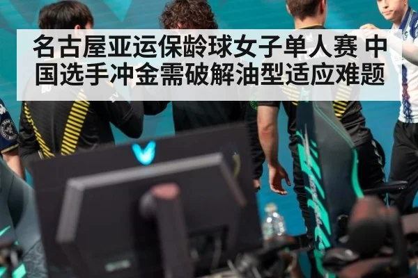 名古屋亚运保龄球女子单人赛 中国选手冲金需破解油型适应难题